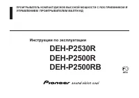 Pioneer DEH-P2500R (RB) / DEH-P2530R