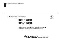 Pioneer DEH-1700R / DEH-1730R