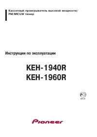Pioneer KEH-1940R / KEH-1960R