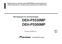 Pioneer DEH-P5500MP / DEH-P5530MP