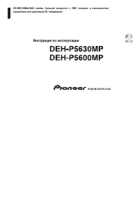 Pioneer DEH-P5600MP / DEH-P5630MP