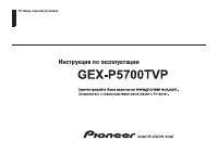 Pioneer GEX-P5700TVP