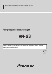 Pioneer AN-G3 д/TV