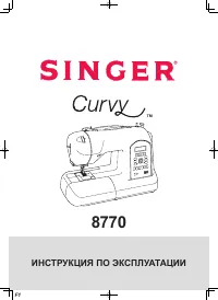 Singer Curvy 8770