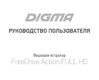 Digma FreeDrive Action FULL HD