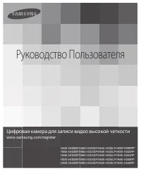 Samsung HMX-H204BP/LP/RP/SP