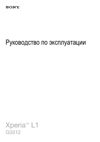 Sony Xperia L1 Dual SIM (G3312)