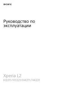 Sony Xperia L2 (H3311/H3321/H4311/H4331)