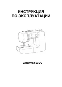 Janome 603 DC