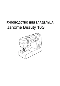 Janome Beauty 16s