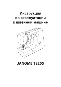 Janome 1820S