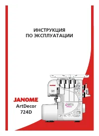 Janome ArtDecor 724D
