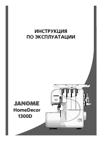 Janome HomeDecor 1300D
