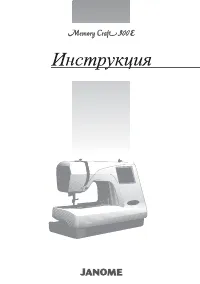 Janome Memory Craft 300E
