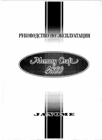 Janome Memory Craft 4800