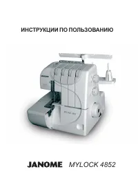 Janome MyLock 4852 (ML4852)