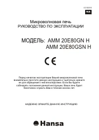 Hansa AMM 20E80GSN H