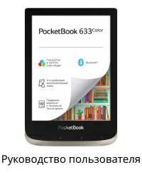 PocketBook 633 Color