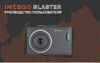 Intego BLASTER