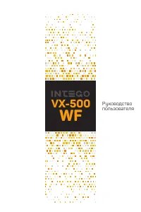 Intego VX-500WF