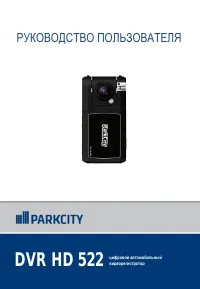 ParkCity DVR HD 522