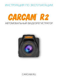 Каркам R2