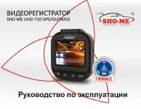 SHO-ME UHD 710 GPS/ГЛОНАСС