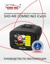 SHO-ME Combo №3 iCatch