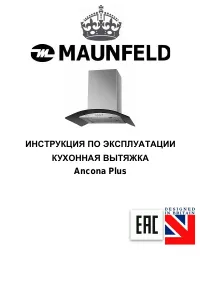 Maunfeld Ancona Plus 50 / 60