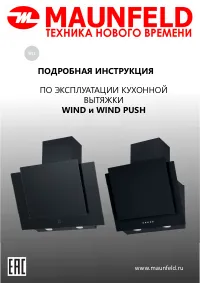 Maunfeld Wind Push 50 / 60