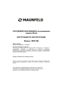 Maunfeld MLP-12S