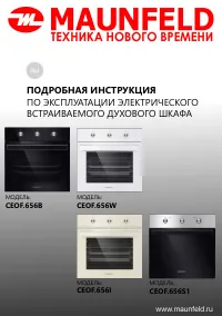 Maunfeld CEOF.656B/I/S1/W