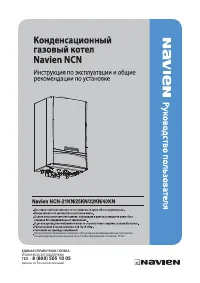 Navien NCN-21KN/25KN