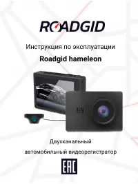 ROADGID Hameleon