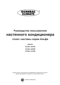 General Climate GC/GU-A12HR