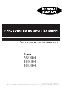 General Climate GC/GU-CF24HRN1