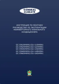 General Climate GC/GU-DN60HWN1