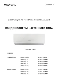 Kentatsu KSGR26HZAN1 / KSRR26HZAN1