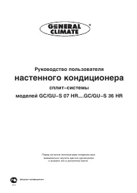 General Climate GC/GU-S36HR