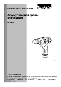 Makita DF330DWE