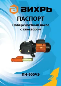 Вихрь ПН-900ЧЭ