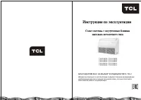 TCL TUB-60HRA / TOU-60HSA