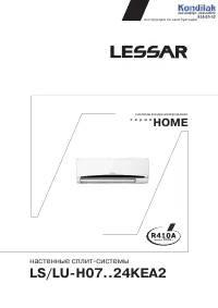 Lessar LS-H12KEA2/LU-H12KEA2
