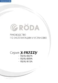 Roda RS-B09A/RU-B09A