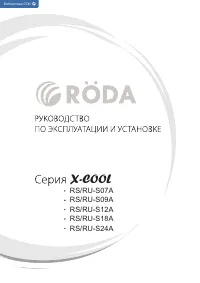Roda RS-S07A/RU-S07A