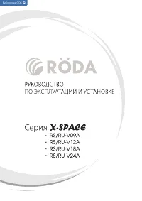 Roda RS-V24A/RU-V24A