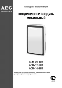AEG ACM-12HRM