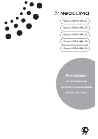 NeoClima NS/NU-HAL07