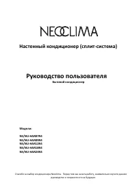 NeoClima NS/NU-HAR07R4