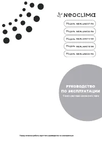 NeoClima NS/NU-HAV241R4